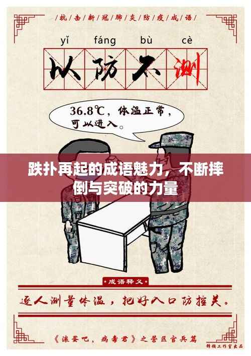 跌扑再起的成语魅力,不断摔倒与突破的力量
