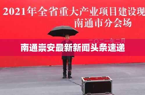 南通崇安最新新闻头条速递