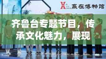齐鲁台专题节目，传承文化魅力，展现独特风采