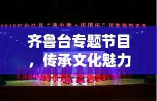 齐鲁台专题节目,传承文化魅力,展现独特风采