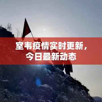 室韦疫情实时更新,今日最新动态