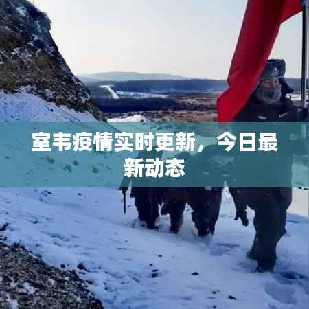 室韦疫情实时更新,今日最新动态