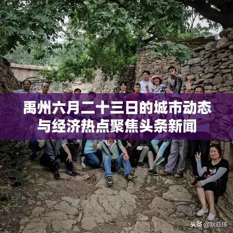 禹州六月二十三日的城市动态与经济热点聚焦头条新闻