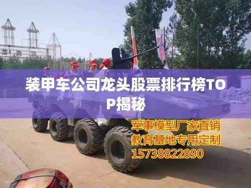 装甲车公司龙头股票排行榜TOP揭秘