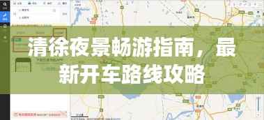 清徐夜景畅游指南,最新开车路线攻略