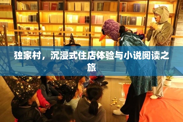 独家村，沉浸式住店体验与小说阅读之旅