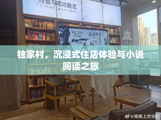 独家村,沉浸式住店体验与小说阅读之旅