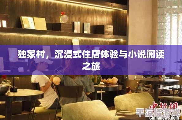 独家村,沉浸式住店体验与小说阅读之旅