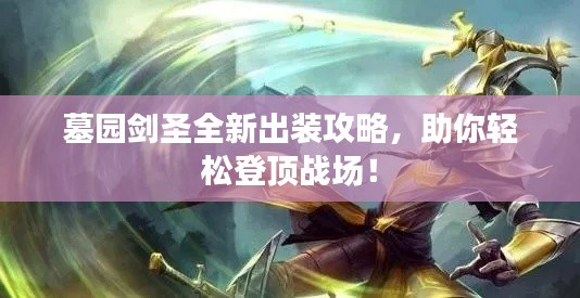 墓园剑圣全新出装攻略,助你轻松登顶战场!