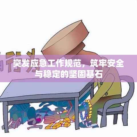 突发应急工作规范,筑牢安全与稳定的坚固基石
