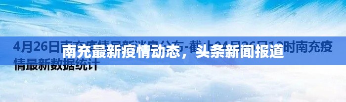 南充最新疫情动态，头条新闻报道