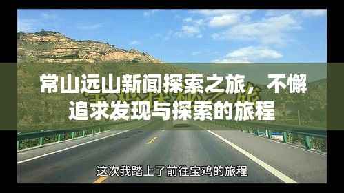 常山远山新闻探索之旅,不懈追求发现与探索的旅程