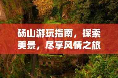 砀山游玩指南,探索美景,尽享风情之旅!