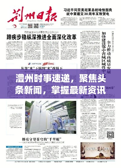 澧州时事速递，聚焦头条新闻，掌握最新资讯
