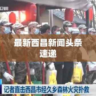 最新西昌新闻头条速递