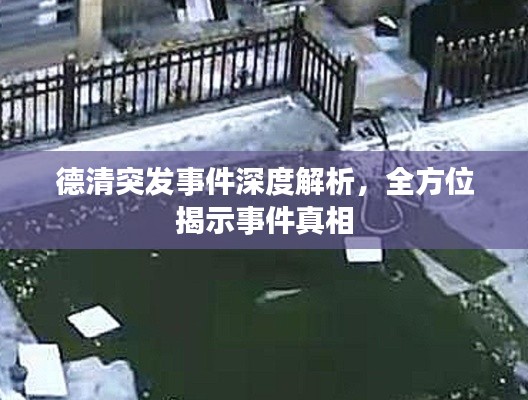 德清突发事件深度解析，全方位揭示事件真相