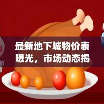 最新地下城物价表曝光，市场动态揭秘！
