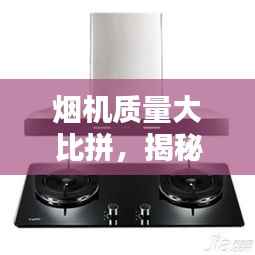 烟机质量大比拼,揭秘业内公认十大品牌排名