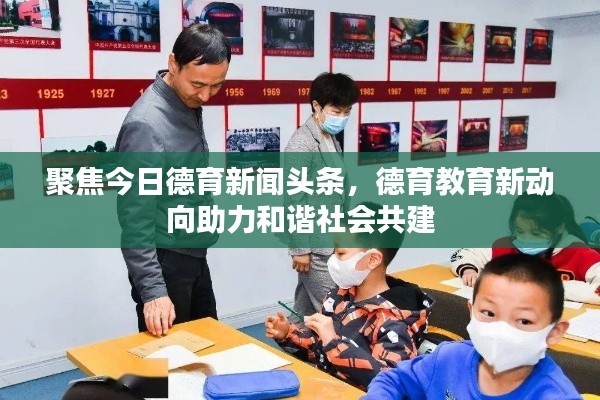 聚焦今日德育新闻头条,德育教育新动向助力和谐社会共建