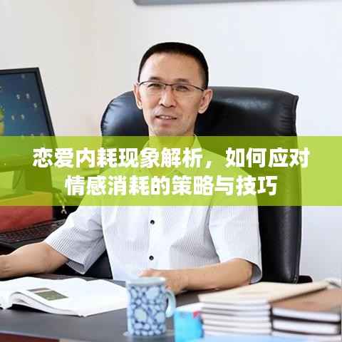 恋爱内耗现象解析,如何应对情感消耗的策略与技巧