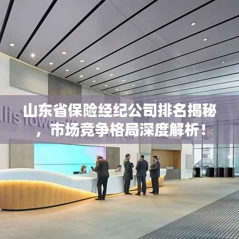 山东省保险经纪公司排名揭秘，市场竞争格局深度解析！