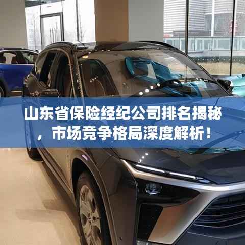 山东省保险经纪公司排名揭秘,市场竞争格局深度解析!