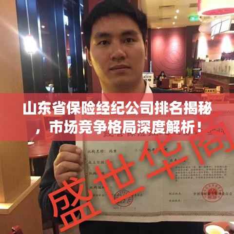 山东省保险经纪公司排名揭秘,市场竞争格局深度解析!