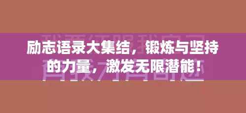 励志语录大集结,锻炼与坚持的力量,激发无限潜能!