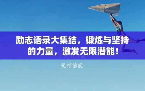 励志语录大集结，锻炼与坚持的力量，激发无限潜能！