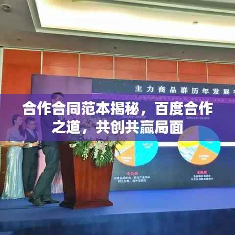 合作合同范本揭秘,百度合作之道,共创共赢局面