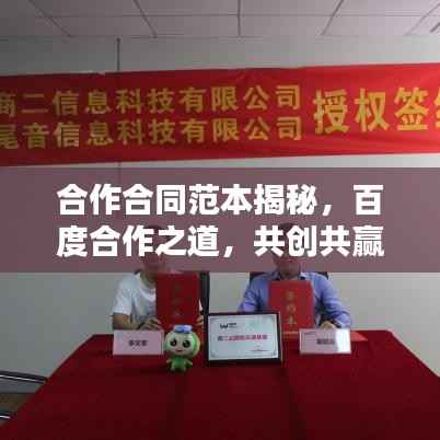 合作合同范本揭秘,百度合作之道,共创共赢局面