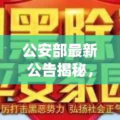 公安部最新公告揭秘,重磅消息今日发布!