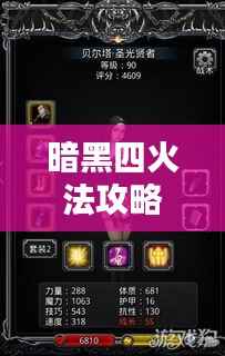 暗黑四火法攻略大全,掌握技巧,轻松应对挑战视频