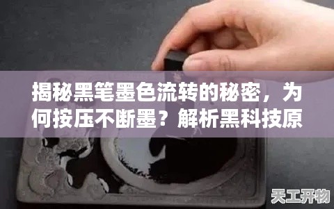 揭秘黑笔墨色流转的秘密，为何按压不断墨？解析黑科技原理！