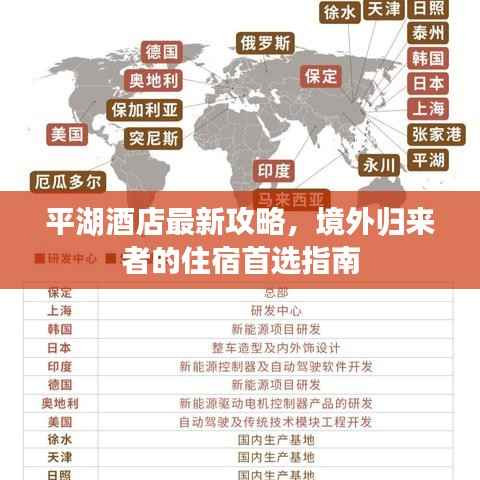 平湖酒店最新攻略，境外归来者的住宿首选指南