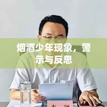 烟酒少年现象,警示与反思