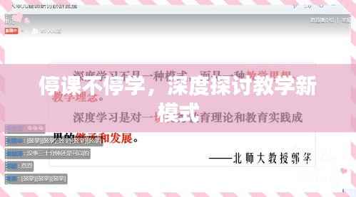 停课不停学,深度探讨教学新模式