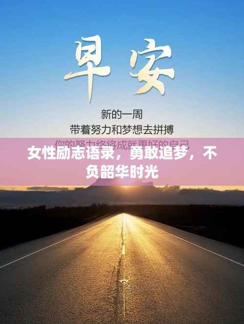 女性励志语录,勇敢追梦,不负韶华时光