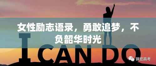女性励志语录,勇敢追梦,不负韶华时光