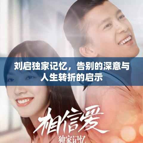 刘启独家记忆,告别的深意与人生转折的启示