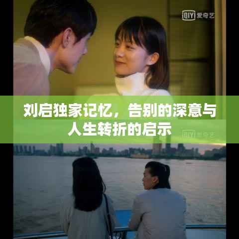 刘启独家记忆，告别的深意与人生转折的启示