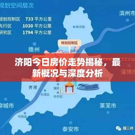 济阳今日房价走势揭秘,最新概况与深度分析