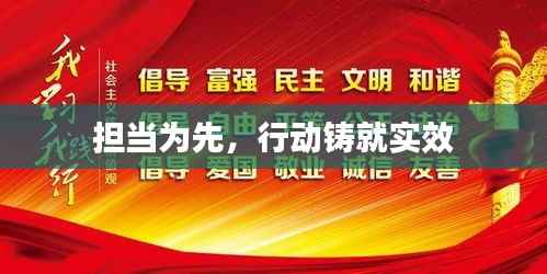 担当为先，行动铸就实效