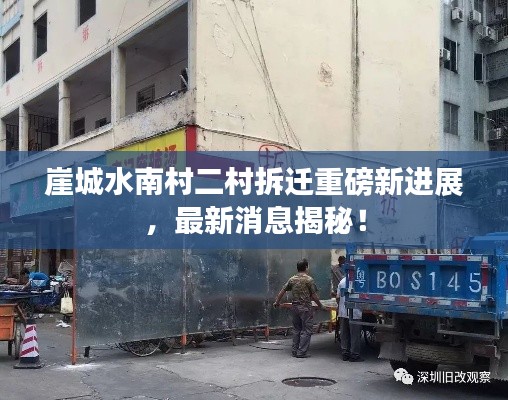 崖城水南村二村拆迁重磅新进展，最新消息揭秘！