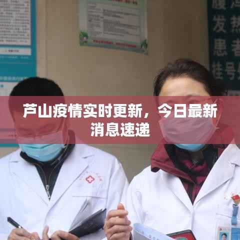 芦山疫情实时更新,今日最新消息速递