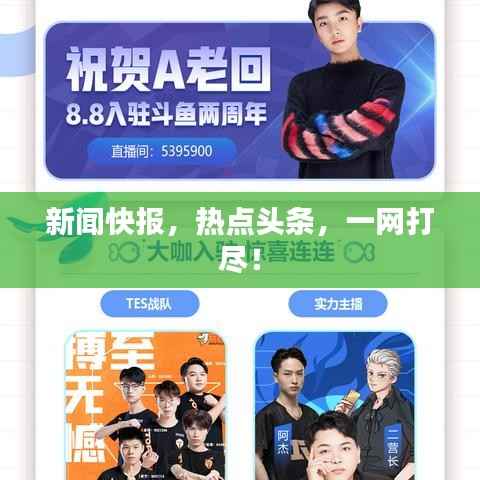 新闻快报,热点头条,一网打尽!