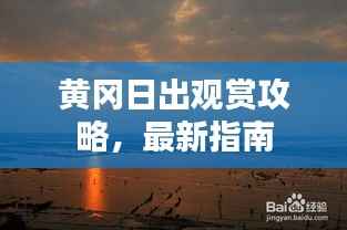 黄冈日出观赏攻略,最新指南