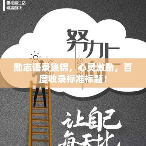 励志语录集锦,心灵激励,百度收录标准标题!