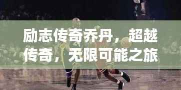 励志传奇乔丹,超越传奇,无限可能之旅