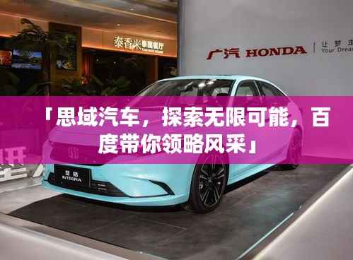 「思域汽车,探索无限可能,百度带你领略风采」